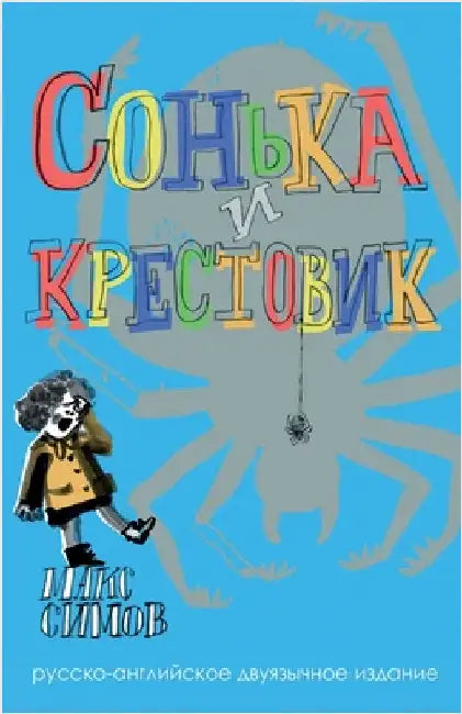 Sofka and the Crusader: Russian-English edition by Simov, Max