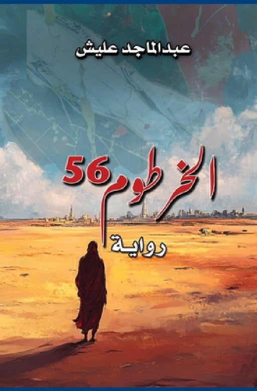 الخرطوم 56 by ع عليش