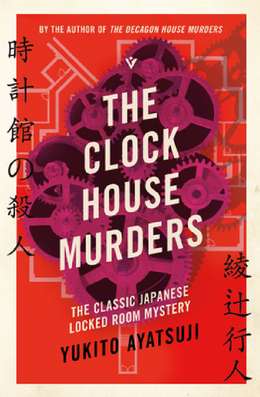 The Clock House Murders by Yukito Ayatsuji, Ho-Ling Wong