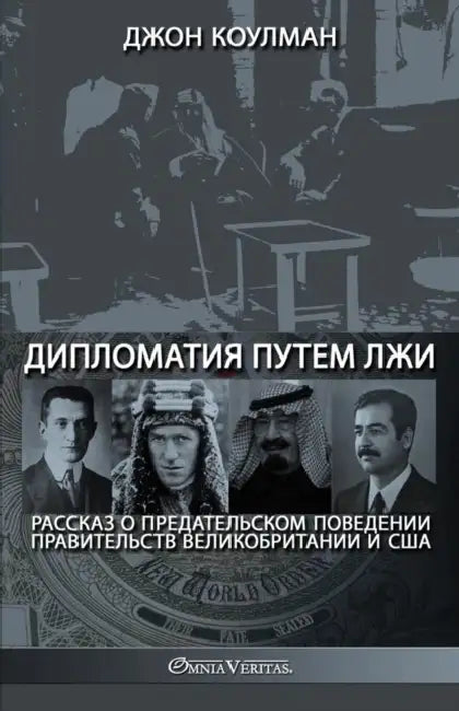 Дипломатия путем лжи: Рас by Коулмk, John Coleman