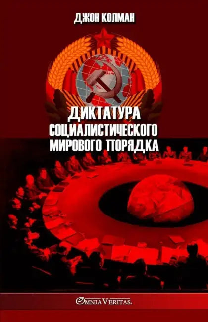 Диктатура социалистиче&# by Коулмk, John Coleman