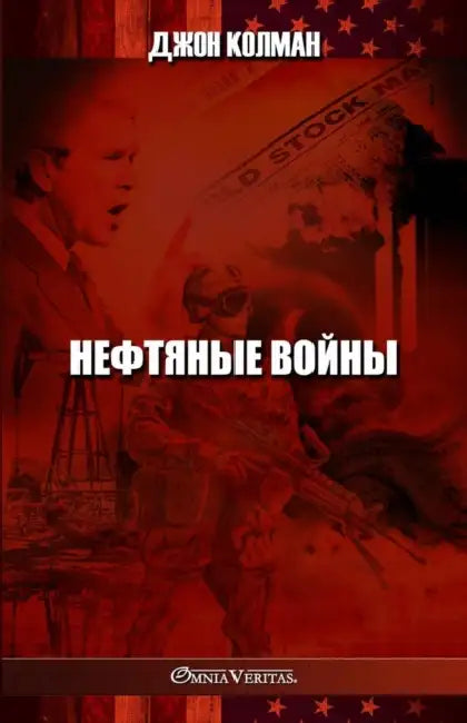 Нефтяные войны by Коулмk, John Coleman