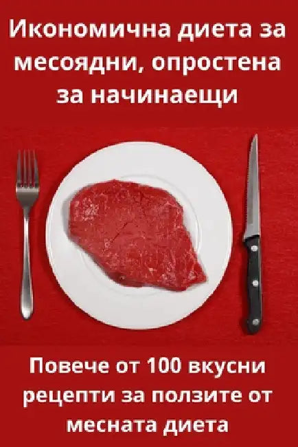 Икономична диета за месо by Людмиl