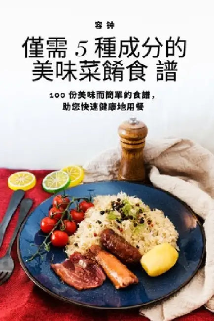 僅需 5 種成分的美味菜餚食 譜 by 容 钟