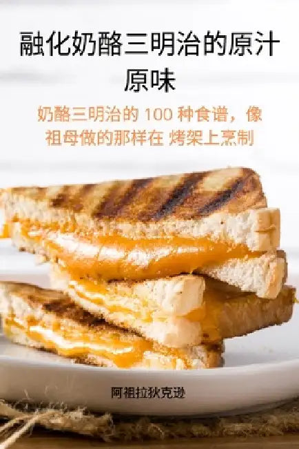 融化奶酪三明治的原汁 原味 by 阿祖拉狄克