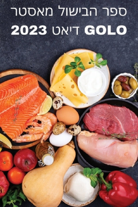 ספר הבישול מאסטר Golo דיאט 2023 by יעלית 