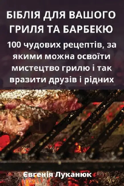 БІБЛІЯ ДЛЯ ВАШОГО ГРИЛЯ Т by Євгенo