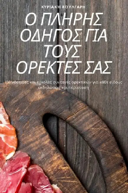 Ο ΠΛΗΡΗΣ ΟΔΗΓΟΣ ΓΙΑ ΤΟΥΣ ΟΡΕΚ& by Κυριακ^