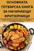 ОСНОВНАТА ГОТВАРСКА КНИ& by Даниеl
