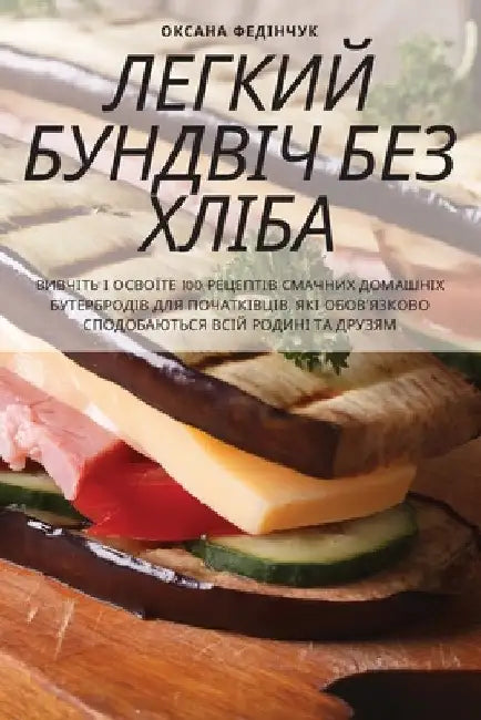 ЛЕГКИЙ БУНДВІЧ БЕЗ ХЛІБА by Оксанk