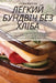 ЛЕГКИЙ БУНДВІЧ БЕЗ ХЛІБА by Оксанk