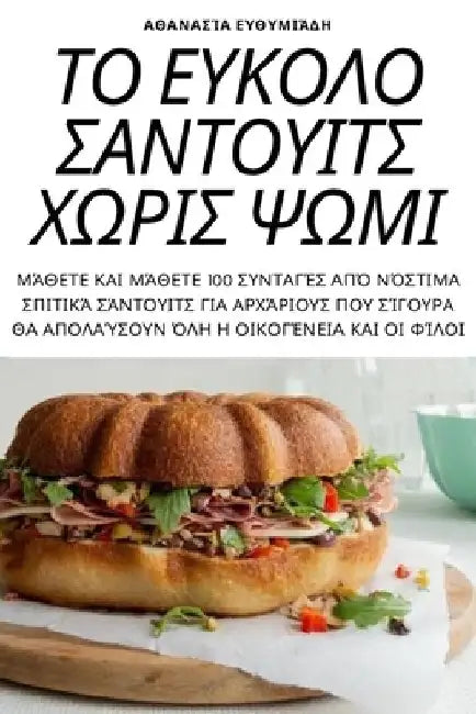 ΤΟ ΕΥΚΟΛΟ ΣΑΝΤΟΥΙΤΣ ΧΩΡΙΣ ΨΩ&# by Αθανασ^