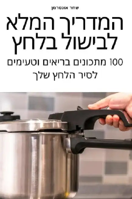 המדריך המלא לבישול בלחץ by שחר או