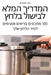 המדריך המלא לבישול בלחץ by שחר או