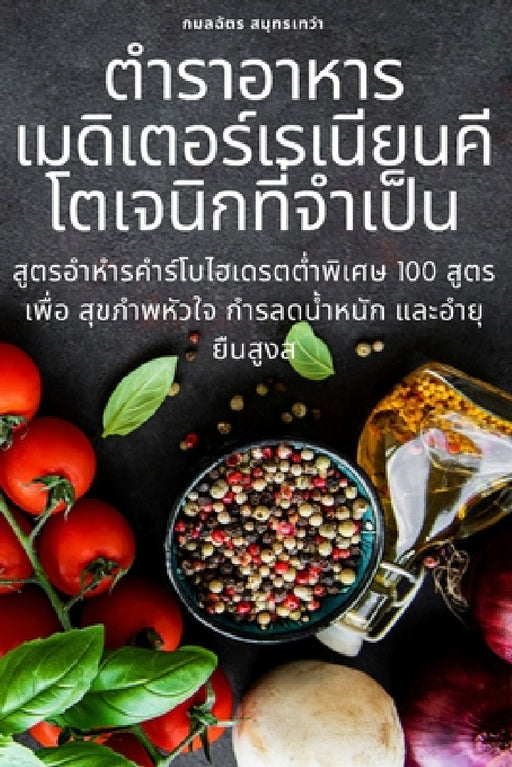 ตำรำอำหำรเมดิเตอร์เรเ by สมุทรŬ