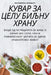 КУВАР ЗА ЦЕЛУ БИЉНУ ХРАНУ by Желимl
