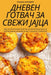 ДНЕВЕН ГОТВАЧ ЗА СВЕЖИ ЈА by Татјаl