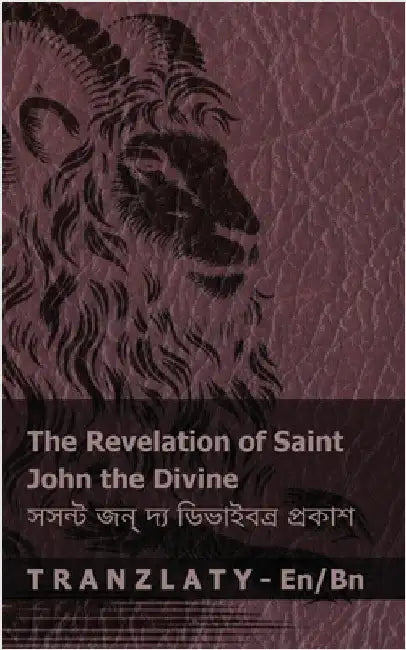 The Revelation of Saint John the Divine / সসন্ট জন্ দ্য ডিভা by Kjv