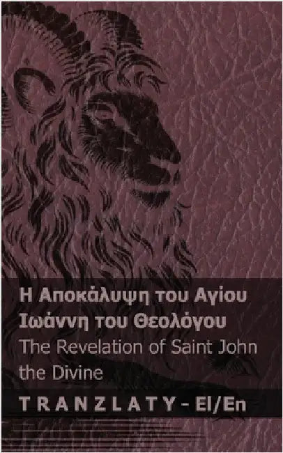 Η Αποκάλυψη του Αγίου Ιωάννη & by Kjv