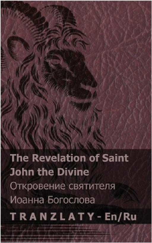 The Revelation of Saint John the Divine / Откровение святи&# by Kjv, Tranzlaty