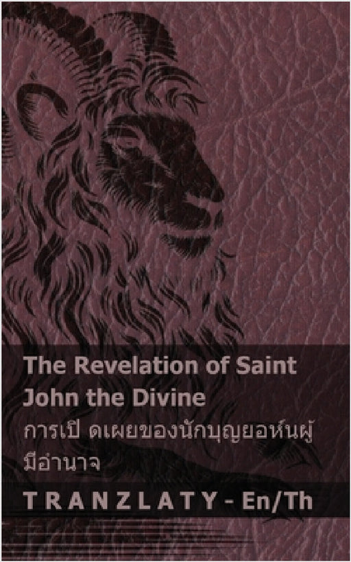 The Revelation of Saint John the Divine / การเปิ ดเผยของนั&# by Kjv, Tranzlaty