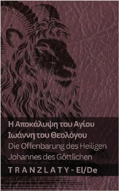 Η Αποκάλυψη του Αγίου Ιωάννη & by Kjv