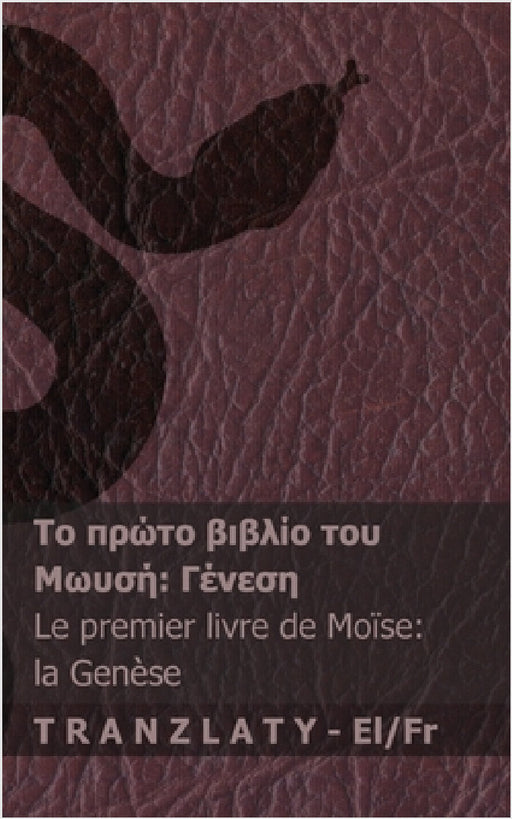 Η Αγία Γραφή / La Bible - Το πρώτο βιβλί by Kjv, Tranzlaty