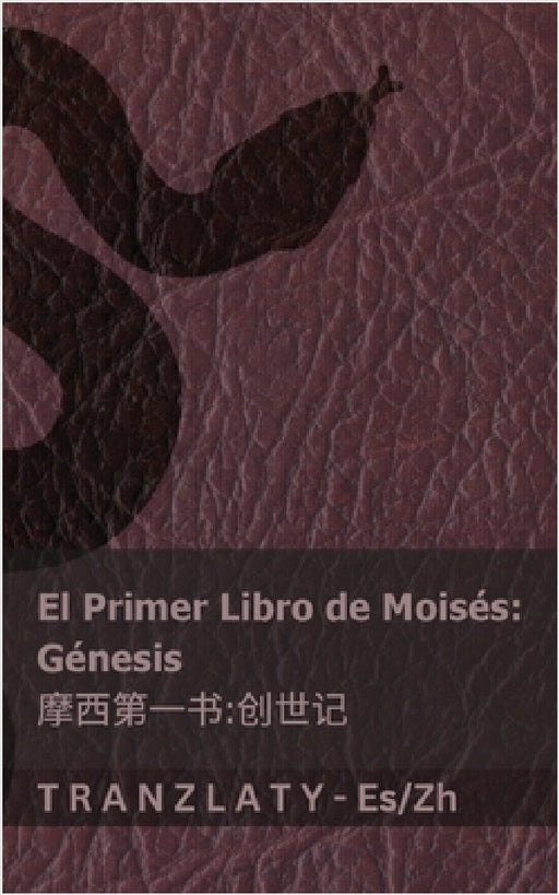 La Biblia / 圣经 - El primer libro de Moisés (Génesis) / 摩西第一书 (创世记): Tranzlaty Es by Kjv, Tranzlaty