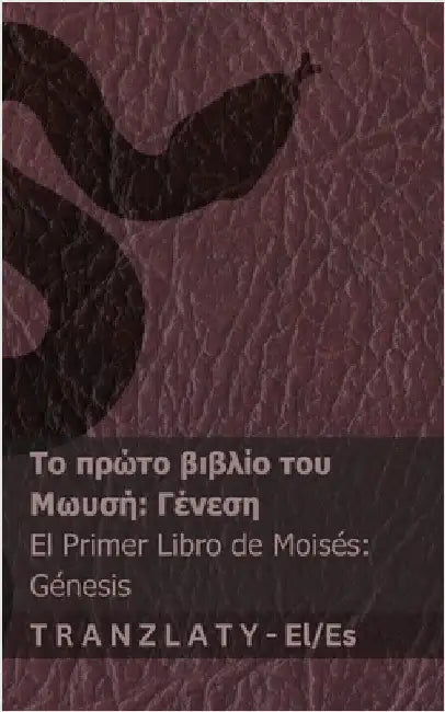 Η Αγία Γραφή / La Biblia - Το πρώτο βιβλί by Kjv