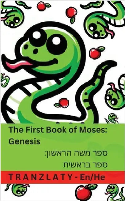 The Bible / התנ"ך - The First Book of Moses; Genesis / ספר משה הראש by Kjv