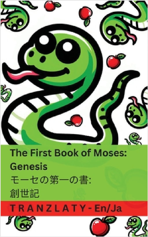 The Bible / 聖書 - The First Book of Moses; Genesis / モーセの第一の書; 創世&# by Kjv, Tranzlaty