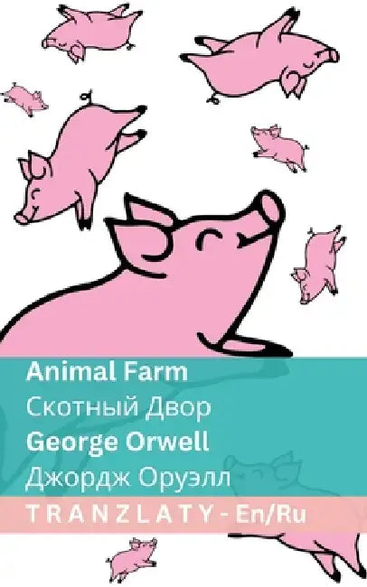 Animal Farm / Скотный Двор: Tranzlaty English Русск by George Orwell, Tranzlaty