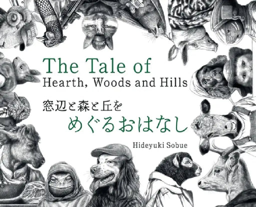 The Tale of Hearth, Woods and Hills: Animal Whispers from a Painter's Days in the English Lake District by Hideyuki Sobue