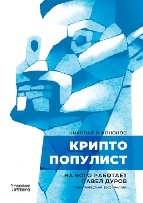 Криптопопулист by Кононl