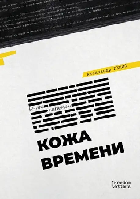 Кожа времени by  Генис