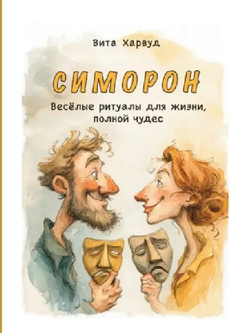 Симорон: Преобразите сво by Vita Harwood