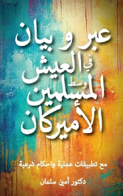 عبر و بيان في العيش وسط ال by  سلمان