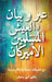 عبر و بيان في العيش وسط ال by  سلمان