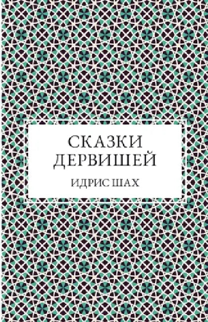 СКАЗКИ ДЕРВИШЕЙ by Idries Shah