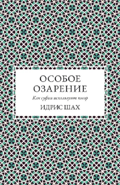 ОСОБОЕ ОЗАРЕНИЕ: КАК СУФИ by Idries Shah