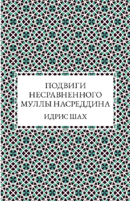Подвиги несравненного М& by Idries Shah