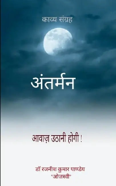 अंतर्मन की संवेदना क्या ख by Rajnish Kumar Pandey