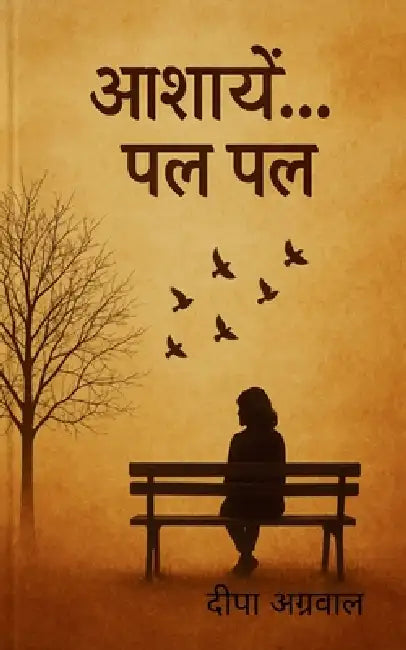 आशायें पल पल by Deepa Agrawal