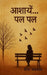 आशायें पल पल by Deepa Agrawal