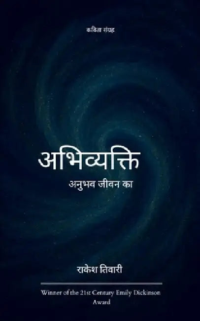 अभिव्यक्ति अनुभव जीवन का by तिवारì