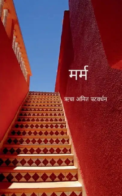 मर्म by पटवर्ê