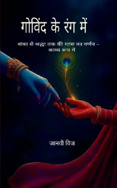 "गोविंद के रंग में" "शंका से & by Janvee Vij