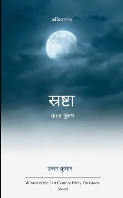 स्रष्टा कला पुरुष by  कुमार