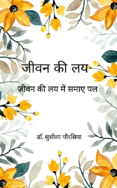 जीवन की लय जीवन की लय में स by डॉ. सुशी&#