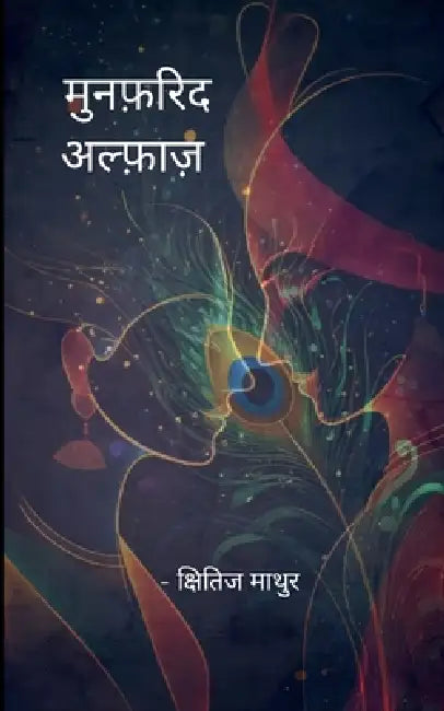 मुनफ़रिद अल्फ़ाज़ क्षितिज by  माथुर